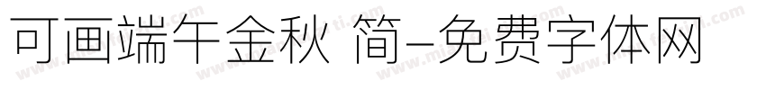 可画端午金秋 简字体转换